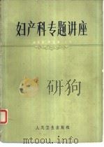 妇产科专题讲座   1984  PDF电子版封面  14048·4528  赵世俊，李安域主编 