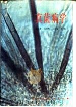 真菌病学   1989  PDF电子版封面  7117004967  廖万清等主编；张纪忠等编 