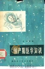 围产期医学知识   1980  PDF电子版封面  14204·22  李人范编 