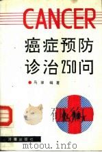 癌症预防诊治250问   1992  PDF电子版封面  7805726000  马骏编著 