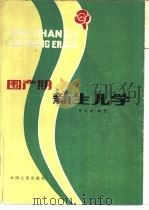 围产期新生儿学   1983  PDF电子版封面  14116·84  黄达枢编著 