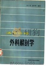 活骨移植外科解剖学   1986  PDF电子版封面  14200·104  吴仁秀，董吟林编著 