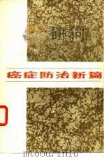 癌症防治新篇   1987  PDF电子版封面  7533100557  孟挺主编 