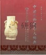 中国文物精华大辞典  金银玉石卷（1996 PDF版）
