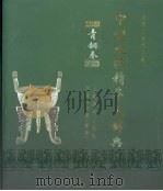 中国文物精华大辞典  青铜卷（1995 PDF版）