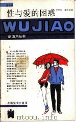 性与爱的困惑   1988  PDF电子版封面  7805111480  贺绍俊，潘凯雄著 