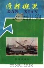 儋县概况（1989 PDF版）