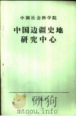 中国社会科学院中国边疆史地研究中心     PDF电子版封面     
