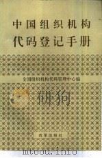 中国组织机构代码登记手册（1993 PDF版）