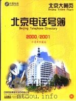 北京电话号簿  2000/2001     PDF电子版封面    北京市电话号簿公司编辑 