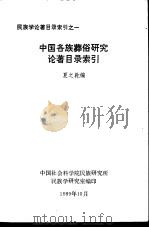 中国各族葬俗研究论著目录索引（1989 PDF版）