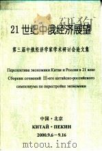 21世纪中俄经济展望  第三届中俄经济学学术研讨会论文集（ PDF版）