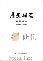 历史研究  目录索引  1984-1993   1993  PDF电子版封面     