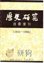 《历史研究》目录索引  1954-1983（1984 PDF版）