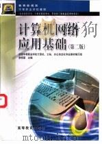 计算机网络应用基础  第2版（1997 PDF版）
