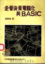 企管决策电脑与BASIC（1983 PDF版）