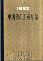 中国纺织工业年鉴  1982（ PDF版）