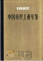 中国纺织工业年鉴  1982     PDF电子版封面  7506400936  《中国纺织工业年鉴》编辑委员会编 