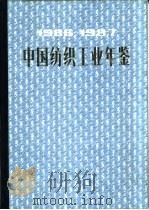 中国纺织工业年鉴  1986-1987     PDF电子版封面     