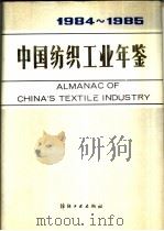 中国纺织工业年鉴  1984-1985（1986 PDF版）