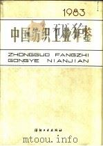 中国纺织工业年鉴  1983（1984 PDF版）