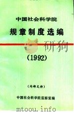中国社会科学院规章制度选编  1992     PDF电子版封面    中国社会科学院监察室编 