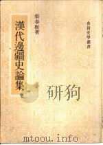 汉代边疆史论集（1977 PDF版）