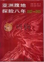 亚洲腹地探险八年  1927-1935   1992  PDF电子版封面  7228022939  （瑞典）斯文·赫，定著；徐十周等译 