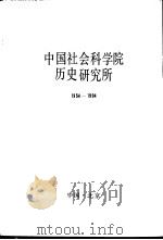 中国社会科学院历史研究所  1954-1994   1994  PDF电子版封面     