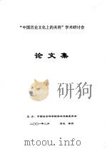 “中国历史文化上的关羽”学术研讨会论文集     PDF电子版封面     