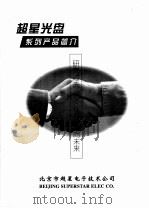 超星光盘系列产品简介     PDF电子版封面    北京市超星电子技术公司 