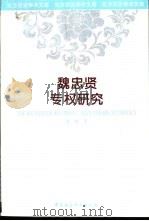 魏忠贤专权研究（1994 PDF版）