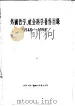 外国哲学、社会科学著作目录  1946-1955   1956  PDF电子版封面  7002·12  人民出版社资料室编译 