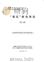 “双泛”研究译丛  第2辑（1992 PDF版）