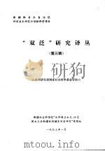 “双泛”研究译丛  第3辑（1993 PDF版）