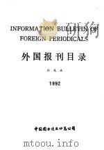 外国报刊目录补充本  1992年     PDF电子版封面     
