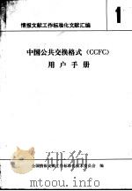 中国公共交换格式 CCFC 用户手册   1990  PDF电子版封面    全国情报文献工作标准化技术委员会编 