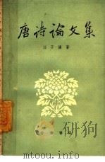 唐诗论文集   1961  PDF电子版封面  10018·503  刘开扬著 