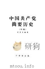 中国共产党简要历史  初稿   1956  PDF电子版封面  3035·4  缪楚黄编著 