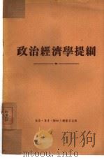 政治经济学提纲   1954  PDF电子版封面    陈思哲编译 