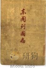 东周列国志  108回   1955  PDF电子版封面    （明）冯梦龙编 