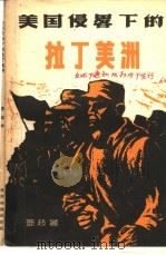 美国侵略下的拉丁美洲   1957  PDF电子版封面  3003·276  邓超著；余时光等校 