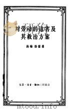 对劳动的迫害及其救治方案  强权时代与公理时代（1958 PDF版）