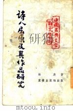 诗人屈原及其作品研究   1952  PDF电子版封面    林庚撰 