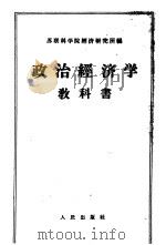 政治经济学   1955  PDF电子版封面  4001·268  （苏联）科学院经济研究所编 