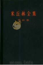 米丘林全集  4卷集  第4卷   1965  PDF电子版封面  16144·1415  （苏）米丘林（И.В.Мичурин）著；（苏）李森科（Т. 