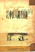 汽车在大路上行进   1954  PDF电子版封面    （苏）安东诺夫（С.П.Антонов）撰；叶冬心译 