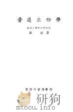 普通生物学   1924  PDF电子版封面    东南大学动物学教授陈桢著 