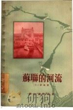 苏联的河流   1955  PDF电子版封面    （苏）舒林（С.Жилин）著；刘伉译 