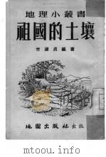 祖国的土壤   1954  PDF电子版封面    竹淑贞编撰 